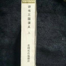 评书（评书三国演义免费听全集袁阔成）