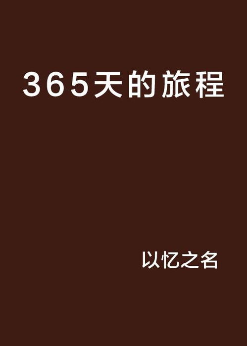 365天第一季在线观看中文（365天第一季在线观看中文版）