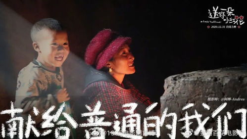 送你一朵小红花(送你一朵小红花电影) 送你一朵小红花(送你一朵小红花电影)