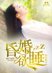 昏婚欲睡免费观看完整版视频(昏婚欲睡小说大概剧情介绍) 昏婚欲睡免费观看完整版视频(昏婚欲睡小说大概剧情介绍)