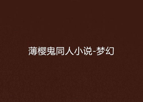 小说免费大全(梦梦小说免费大全) 小说免费大全(梦梦小说免费大全)