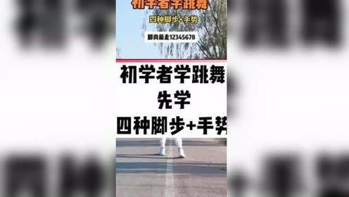 学舞步从0基础学起（学舞步从0基础学起怎么样）