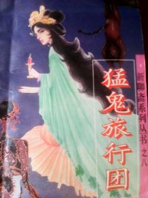 猛鬼旅行团(猛鬼旅行团电影) 猛鬼旅行团(猛鬼旅行团电影)