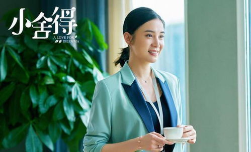 小舍得电视剧免费观看（小舍得电视剧免费观看咪咕）