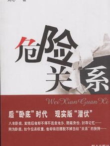 危险关系(危险关系睡觉对我很重要小说免费阅读) 危险关系(危险关系睡觉对我很重要小说免费阅读)