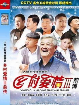 乡村爱情1全集免费观看(乡村爱情17全集免费观看完整版电视剧下载) 乡村爱情1全集免费观看(乡村爱情17全集免费观看完整版电视剧下载)