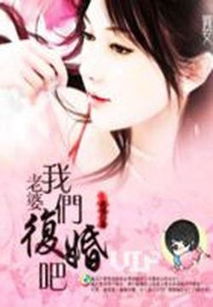 我们复婚吧(老婆我们复婚吧) 我们复婚吧(老婆我们复婚吧)