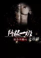 终极一班小说(终极一班小说系列完本小说) 终极一班小说(终极一班小说系列完本小说)