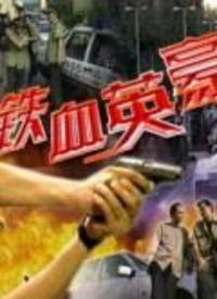 铁血英雄电影免费观看（电视剧铁血英雄）