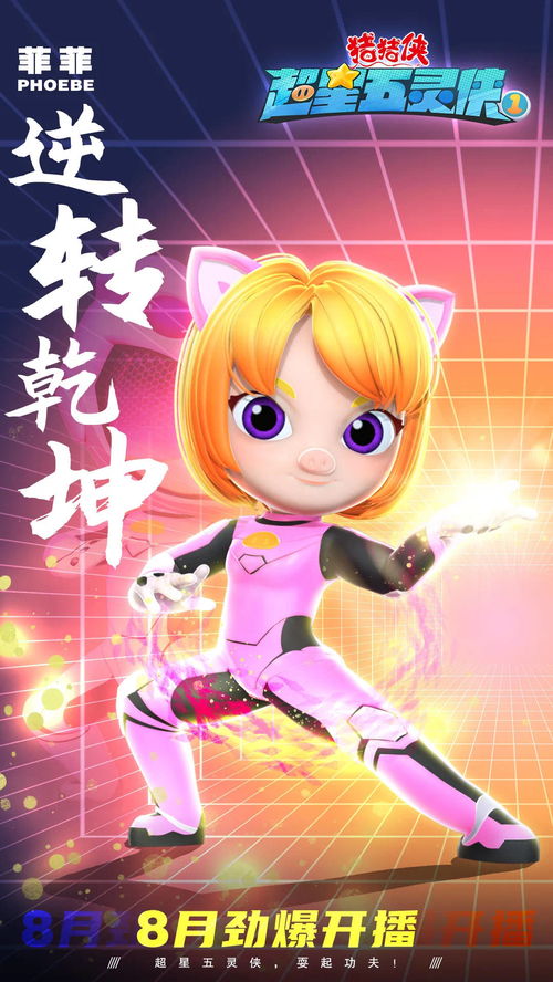 猪猪侠之超星五灵侠(猪猪侠之超星五灵侠9) 猪猪侠之超星五灵侠(猪猪侠之超星五灵侠9)