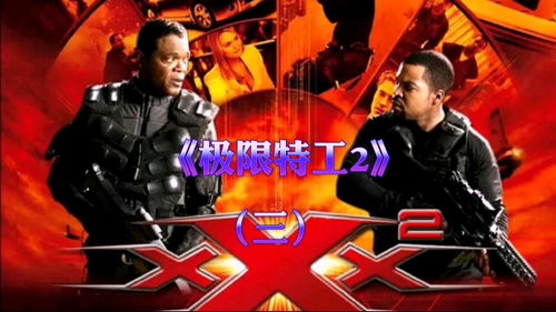 极限特工2(极限特工2免费高清在线观看) 极限特工2(极限特工2免费高清在线观看)