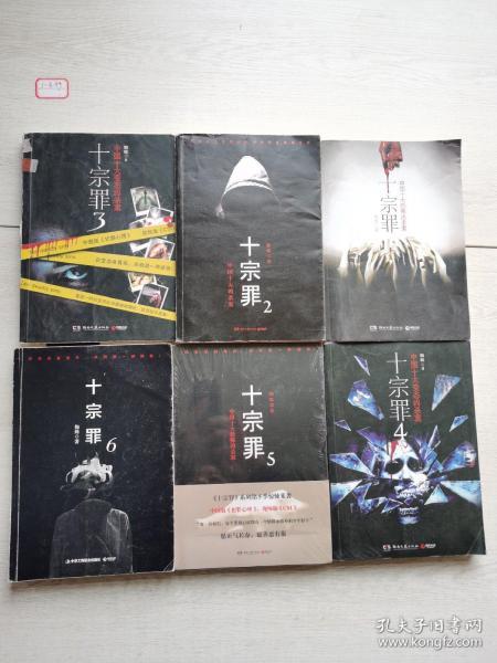 十宗罪（十宗罪5在线阅读）