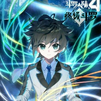 斗罗大陆4终极斗罗漫画免费阅读（斗罗大陆4终极斗罗漫画免费阅读_网页搜索）