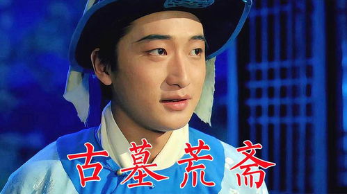 古墓荒斋电影(古墓荒斋电影大全) 古墓荒斋电影(古墓荒斋电影大全)