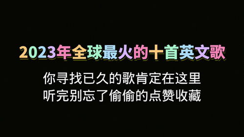 2023最火十首网红歌曲（2021网络最火40首歌曲）