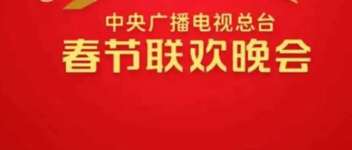 2024央视春晚（2024央视春晚开场白主持词）