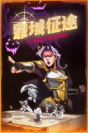 罪域（罪域征途）