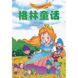 格林童话大全100篇免费阅读(格林童话大全100篇免费阅读短篇) 格林童话大全100篇免费阅读(格林童话大全100篇免费阅读短篇)