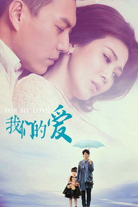 我爱我的的男人（我爱我的男人 i love my man）