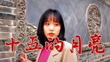 十五的月亮歌曲原唱(十五的月亮歌曲) 十五的月亮歌曲原唱(十五的月亮歌曲)