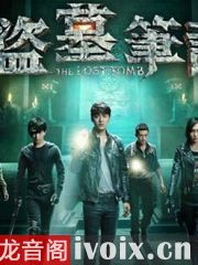 盗墓笔记有声小说全集(盗墓笔记听书免费听全集完整版) 盗墓笔记有声小说全集(盗墓笔记听书免费听全集完整版)