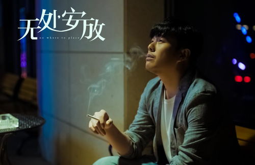 无处安放无删减在线播放（无处安放电影百度百科）