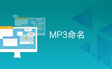 mp3资源免费下载网（mp3资源免费下载网站哪个好）
