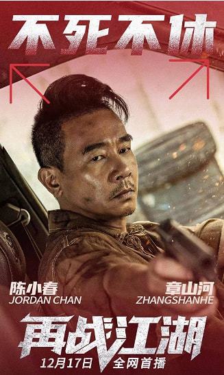 再战江湖电影(再战江湖电影在线播放) 再战江湖电影(再战江湖电影在线播放)