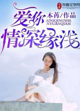 情深缘浅》免费阅读(情深缘浅小说在线阅读) 情深缘浅》免费阅读(情深缘浅小说在线阅读)