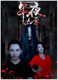 午夜福利视频太平公主（午夜福钞）