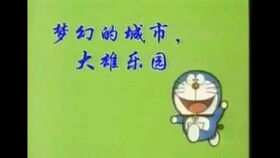 哆啦a梦第一季国语版全集免费（哆啦a梦第一季全集在线观看）
