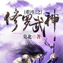 修罗武神小说(修罗武神小说下载TXT) 修罗武神小说(修罗武神小说下载TXT)