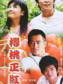 樱桃在线观看免费高清电视剧荣耀(樱桃电视剧在线观看正版) 樱桃在线观看免费高清电视剧荣耀(樱桃电视剧在线观看正版)