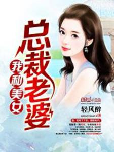 我的美女总裁老婆（我的美女总裁老婆杨辰全文免费阅读）
