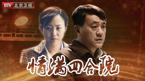 情满四合院免费观看全集电视剧(电视剧情满四合院全集免费播放) 情满四合院免费观看全集电视剧(电视剧情满四合院全集免费播放)