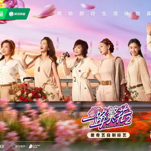 一路繁花综艺免费观看（一路繁花2免费观看全集）