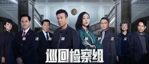 巡回检察组电视剧全集免费观看(巡回检察组电视剧在线观看免费全集32) 巡回检察组电视剧全集免费观看(巡回检察组电视剧在线观看免费全集32)