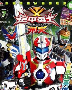 铠甲勇士刑天后传（铠甲勇士刑天后传 樱花动漫）