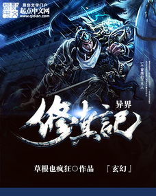 异界修真（异界修真散仙玄天至尊）