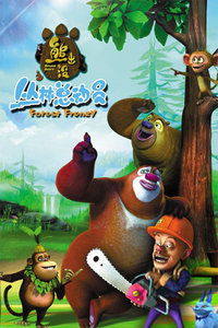 熊出没之丛林总动员79（熊出没之丛林总动员79英语）