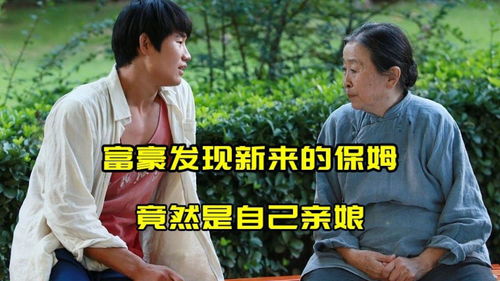 《新来的保姆》(新来的保姆在线观看) 《新来的保姆》(新来的保姆在线观看)