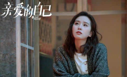 亲爱的自己48集在线观看免费（亲爱的自己电视剧在线看免费观看完整版）