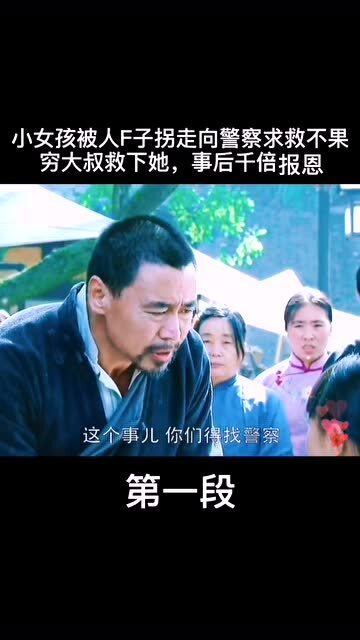 穷大叔救孩子第16集(穷大叔救孩子第16集视频) 穷大叔救孩子第16集(穷大叔救孩子第16集视频)